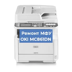 Ремонт МФУ OKI MC861DN в Новосибирске